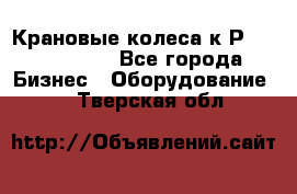 Крановые колеса к2Р 710-100-150 - Все города Бизнес » Оборудование   . Тверская обл.